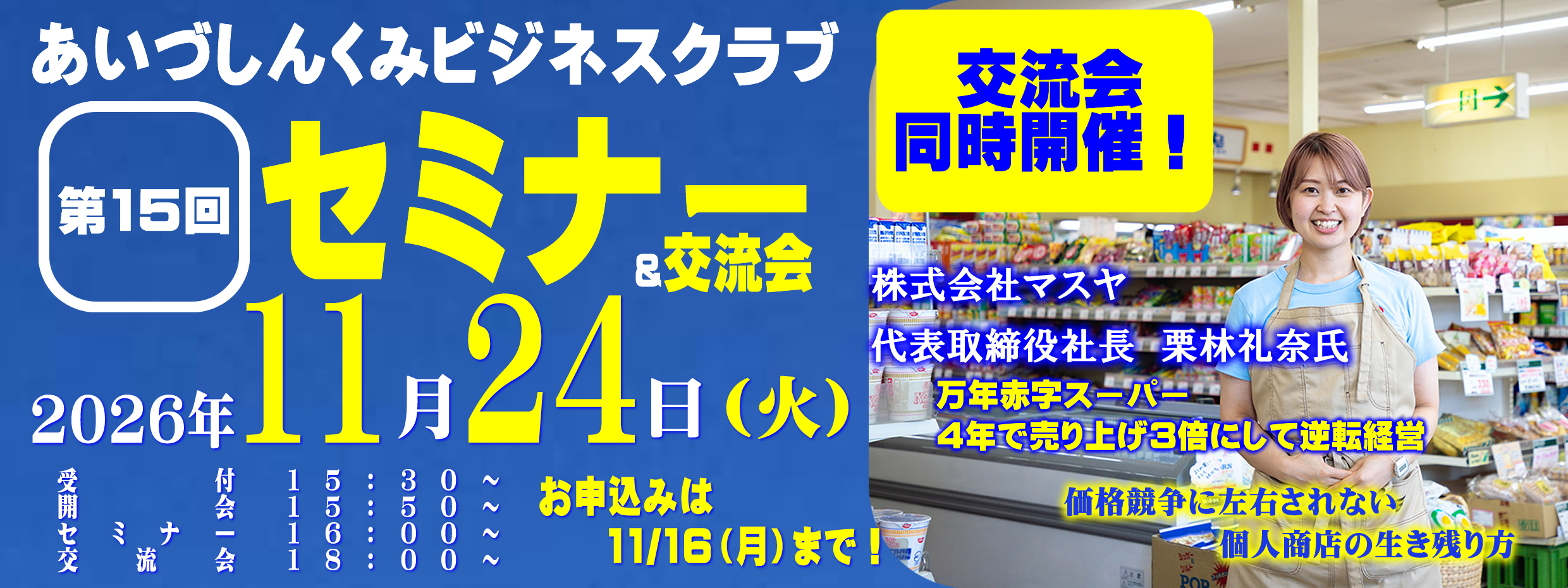 第１５回ビジネスクラブセミナー＆交流会