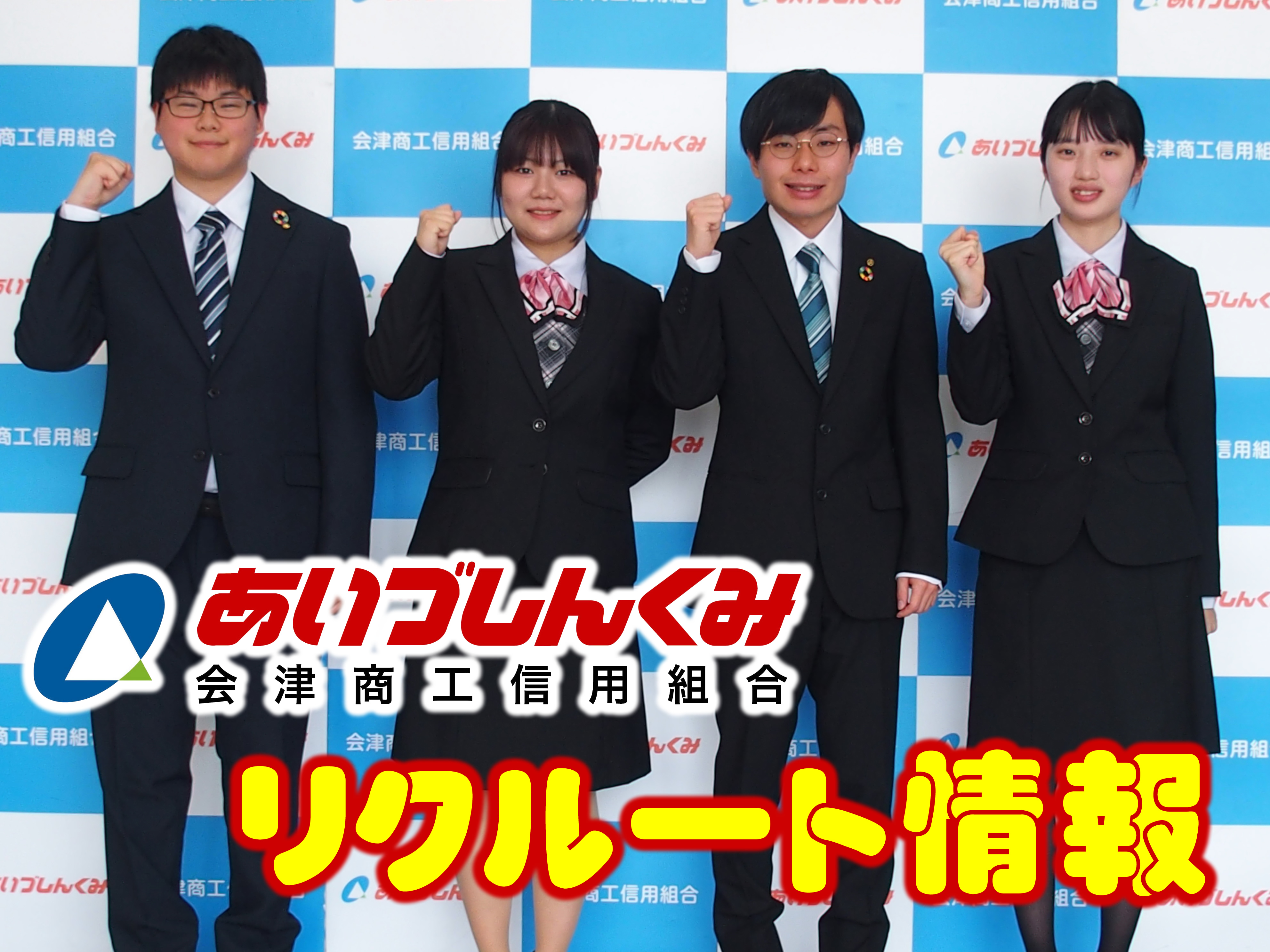 あいづしんくみ　採用情報（リクルート）