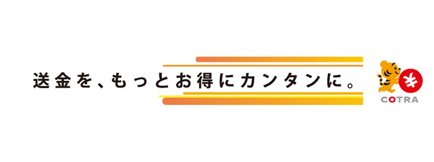 ことら送金サービス